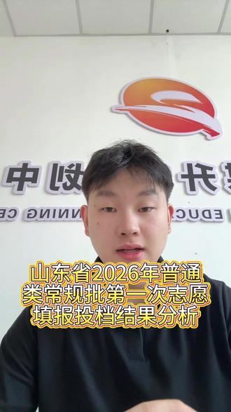 山东省年普通类常规批第一次志愿填报投档结果分析 #山东高考 #录取结果 #青州