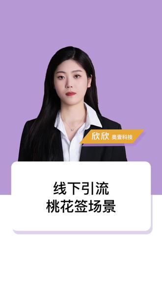 婚恋公司线下获客方式-智慧红娘终端机桃花签场景#婚恋系统 #相亲系统 #婚恋创业