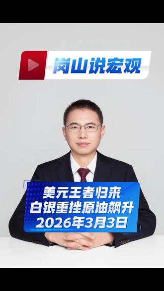 美元王者归来,白银重挫原油飙升 #期货 #热点 #金融 #经济