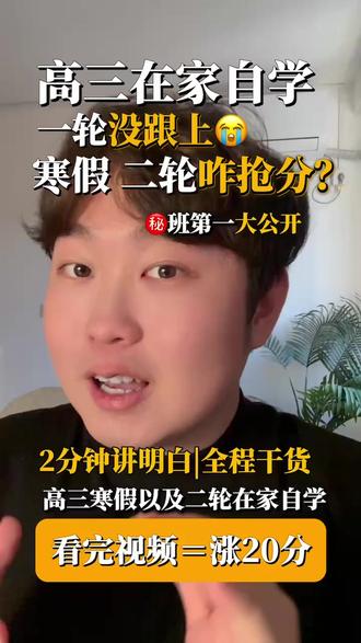 高三一轮废了寒假二轮咋自学抢分 #高三 #高中家长必读 #高三一轮复习 #高三寒假 #高三自学搭子
