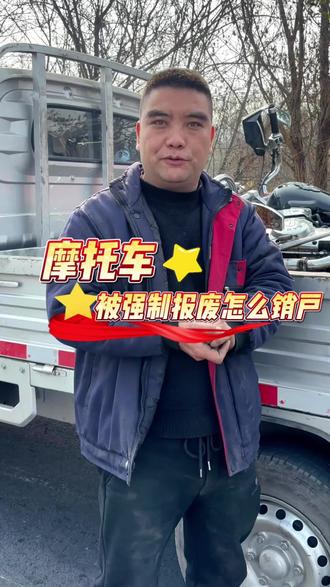 摩托车被强制报废怎么销户 #安康#安康摩托车注销