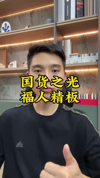 福人精板为什么被称为国货之光性价比之王呢?那福人精板到底好在哪里?听完你就明白了。#全屋定制 #福人精板 #环保板材 #板材 #装修