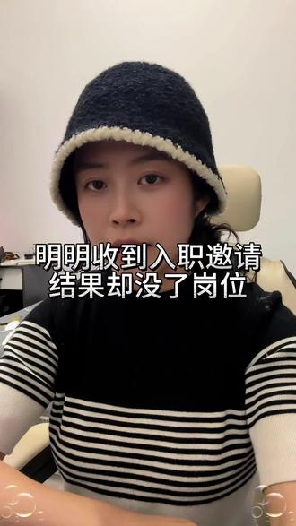 #法律 #律师 #职场 明明收到入职结果却没了岗位