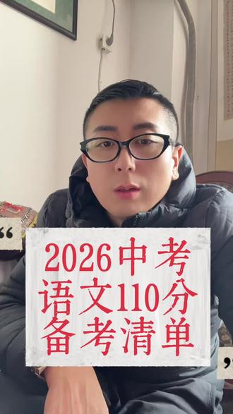 2026中考
语文110分
备考清单#中考备考#语文老师