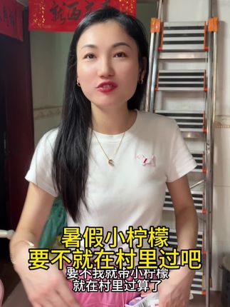 暑假去哪里过 这个暑假要不和小柠檬就在村里过吧!#暑假 #vlog日常 #农村生活 #止痒软膏 #日本软膏 @潮州妹