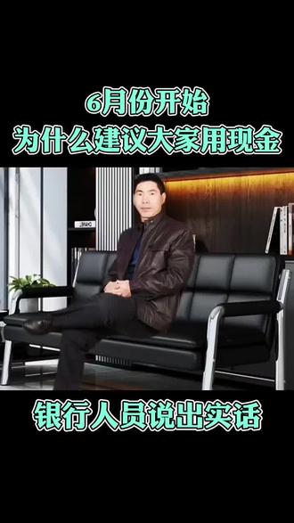 6月份开始,为什么建议大家用现金,银行人员说出实话 #知识分享#存款#财经 #商业思维 #支持抖音传播正能量 @抖音作者助手 @抖音小助手 @抖音热点 @抖音创作者大会 @每天学习一点点 @涨知识