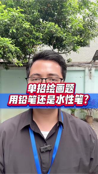 单招绘画题该用铅笔还是水性笔作答? 单招绘画题该用铅笔还是水性笔作答?#广西单招 #广西单招职测 #广西单招考试 #考试注意事项 #广西单招志愿指导