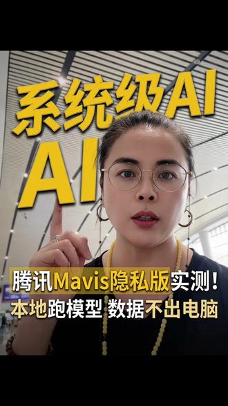 腾讯这款新品我装了!系统级AI真的不一样,隐私版直接本地跑太香了!#腾讯Mavis #系统级AI #AI效率工具 #macOS #本地化AI