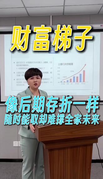 别再把钱都放银行了!真正能撑起全家未来的是这个"财富梯子"#财富规划#储蓄险#理财避坑#家庭资产配置#财富思维
