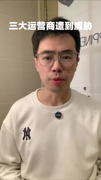 三大运营商遭到老美威胁 你怎么看?
#三大运营商#骚扰电话 #诈骗电话 #网络安全