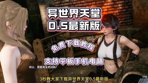 《三千爱玩》#异世界天堂 #异世界天堂下载 #绅士游戏 异世界天堂手机汉化版下载安装, 异世界天堂下载, 异世界天堂游戏下载, 异世界天堂0.3下载, 异世界天堂漫画, 异世界天堂电梯, 异世界天堂怎么下载, 异世界手机端下载, 异世界天堂uc下载, 异世界天堂安卓能玩吗, 异世界手机版手游攻略, 异世界天堂ios安装包, 异世界天堂最新版, 异世界rpg手游, 异世界天堂安卓免费下载, 异世界天堂汉化版下载安装, 异世界天堂0.5更新, 异世界天堂迅雷资源, 异世界天堂攻略, 异世界天堂0.4攻略, 异世界天堂魅魔, 异世界天堂slg, 异世界天堂传送门, 异世界天堂0.5下载, 异世界天堂游戏玩法, 异世界天堂更新到哪个版本了, 异世界天堂和异世界乐园, 异世界天堂好玩吗, 异世界天堂怎么选, 异世界天堂莉拉尔, 永恒世界, 异世界树的巫女, 新天域, 闪耀星路