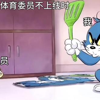 #猫和老鼠 #内容过于真实 @玩布鲁克的极狐