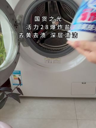 家里有白衣服的一定要试试活力28的爆炸盐,它是通过活氧颗粒快速分解污渍,达到清洁的效果。不管是油渍、汗渍还是水果渍,都可以用它来洗。而且它还可以护色,让衣服更加鲜亮,成分温和,不会伤手,非常适合家庭使用。有了它再也不怕白衣服弄脏了。