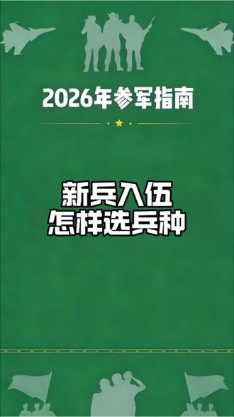 新兵入伍怎么选兵种#参军知识 #新兵 #选兵种#参军入伍 #兵爸兵妈