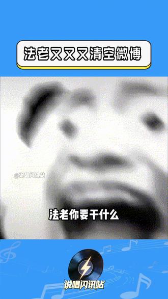 又怎么了我的大小姐 #法老pharaoh #退圈 #说唱 #hiphop