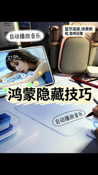 鸿蒙智慧生活|蓝牙一连,音乐自动开🎶 谁懂啊!鸿蒙系统+智慧生活APP也太懂懒人了吧~
戴上蓝牙耳机,音乐自动响起;上车连车载蓝牙,喜欢的歌单秒播放。
不用手动点APP、不用找歌单,连接即播放,通勤、出行、居家全场景丝滑适配。
智慧场景一键设置,蓝牙连接触发自动播放,鸿蒙分布式能力,让音乐无缝接力,每一次连接都是专属BGM开场#华为 #鸿蒙 #玩机技巧#华为手机 #智慧场景