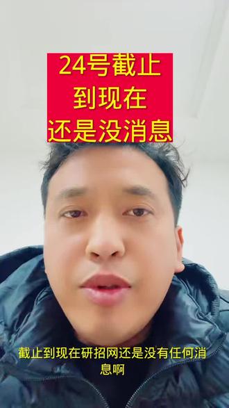 截止到现在还没有消息 #哎呀#26考研#考研出分#26考研出分