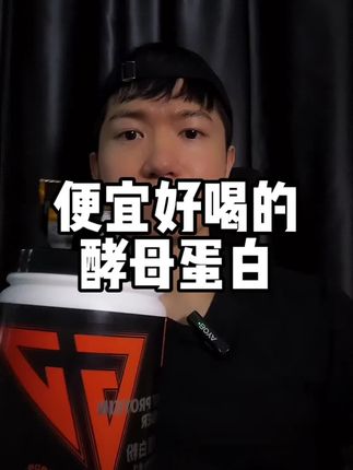 49元格瓦斯口味酵母蛋白粉!是真的便宜好喝#健身补剂 #酵母蛋白 #蛋白粉