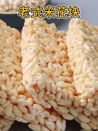 老式爆米花童年怀旧零食米花块大米花糕米泡香脆#小零食 #追剧必备零食 #小时候味道 #大米 #零食推荐
