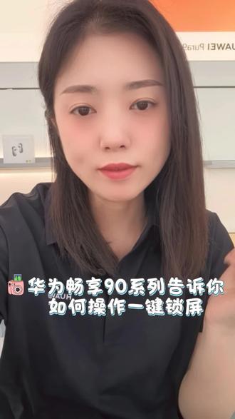 分享华为畅享90系列:一键锁屏#玩机技巧 #华为 #畅享90promax #销售小姐姐 #同城