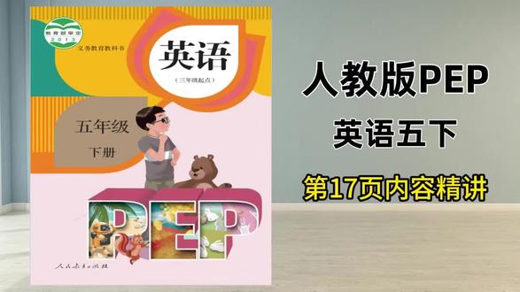 人教版五下第17页试看,三五六年下已录完,提前预习查缺补漏 #英语 #小学英语 #人教版英语 #五年级下册英语 #五年级英语 @抖音小助手