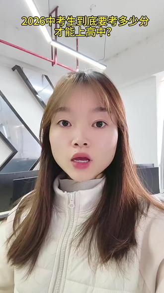 2026中考生到底要考多少分才能上高中?#2026中考 #中考 #中考分数线 #初中考高中 #升学