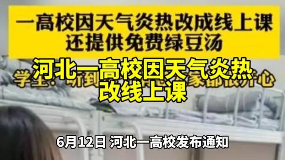 河北一高校因天气炎热改线上课
