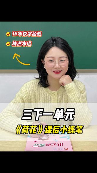 三年级下册第3课《荷花》课后小练笔 #小学作文 #家长辅导 #写作技巧 #三年级语文 #仿写指导