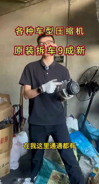 在陈田的压缩机有多么的便宜#压缩机 #拆车压缩机 #纯拆压缩机 #原装拆车件 #汽车配件