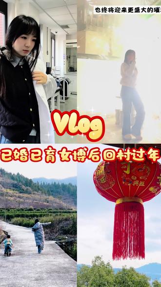 世纪难题:过年到底回谁家? 请大家一定看到最后!#烟花一开年味就来 #今日除夕 #女博后 #回村过年 #vlog亿万流量扶持计划