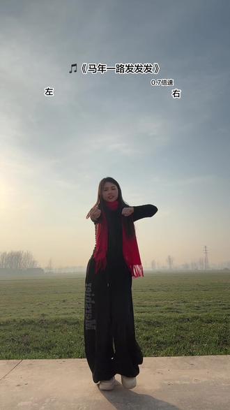 马年一定要发#全网都在跳这个舞 #马年一路发发发 #零基础学舞蹈#户外舞蹈 编舞:爱跳舞的垚