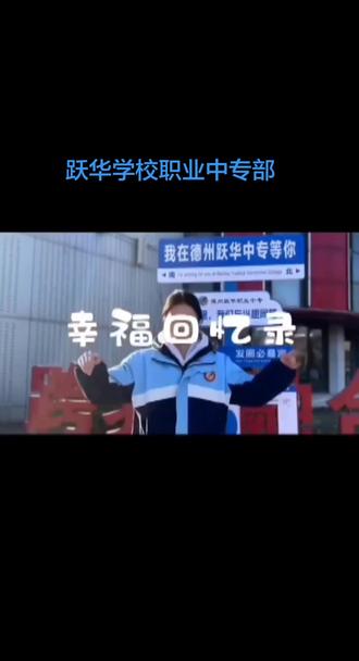 跃华学校职业中专部欢迎你!
15666868285