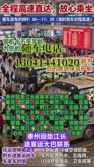 泰州回垫江长途汽车准时到达,途经:重庆、忠县、云阳、奉节、巫山、巫溪、城口、万州、黔江、南岸、北碚、渝北、巴南、长寿、江津、合川、永川、南川、綦江、大足、璧山、铜梁、潼南、荣昌、开州、梁平、武隆、涪陵、渝中、大渡口、江北、沙坪坝、九龙坡、石柱、秀山、酉阳、彭水、丰都私家车拼车顺风车商务车客运长途大巴车站乘车;全体员工24小时为您服务长途客运大巴联系方式。出行时间:9:00---11:30(准时发车 全程高速)欢迎乘坐长途客运大巴车站准点发车,保障您一路到家承接个人乘车工厂包车团体包车宠物托运等业务。全程配备冷暖空调·充电器·厕所·WIFI·热水·DCD等配置,全体工作人员24小时为您服务。 #泰州回垫江长途客运大巴联系方式 #泰州回垫江客运长途大客车多少时间 #泰州回垫江客运大巴联系方式