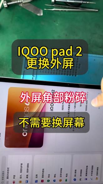 IQOO pad 2更换外屏 外屏粉碎 显示触摸完好不需要换屏幕总成#爆屏修复 #iqoopad2换外屏 #平板维修换屏
