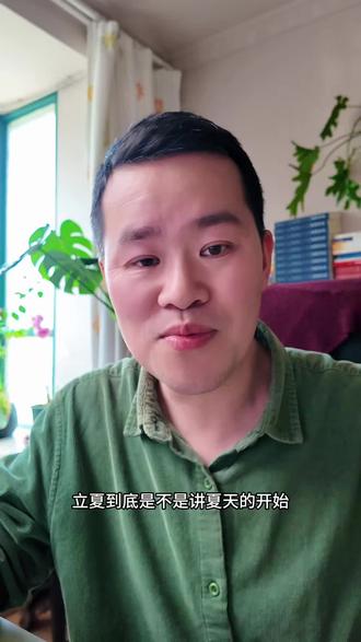 立夏到底是不是夏天的开始? 明明不热,那古人为啥认定这一天就是夏天的开始?
#立夏 #入夏时间 #二十四节气 #口播记录生活