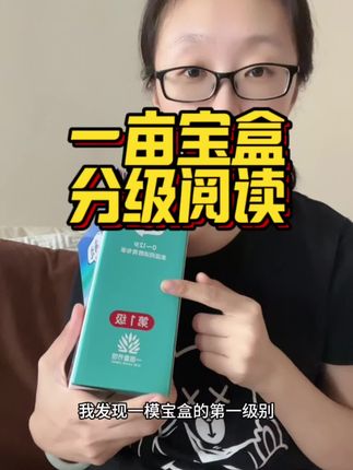 不愧是分级阅读的天花板,拿到第一级才发现识字原来这么生动有趣#一亩宝盒