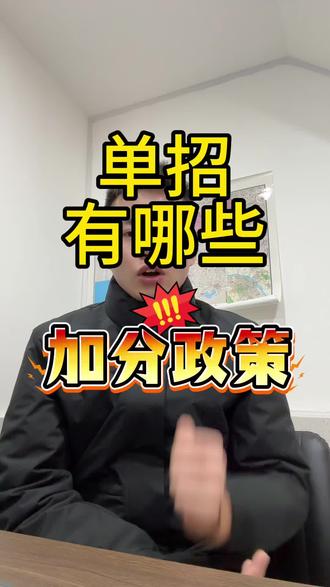 国家政策加分:
◦烈士子女:录取时加20分。
◦服役期间荣立二等功以上或被战区(原大军区)以上单位授予荣誉称号的退役军人:录取时加20分。
◦归侨、华侨子女、归侨子女和台湾省籍考生(含台湾户籍考生):录取时加5分。
◦自主就业的退役士兵:录取时加10分。
◦同一考生如符合多项国家政策加分条件的,只能取其中幅度最大的一项分值,且不得超过20分。#江苏单招 #江苏高考 #江苏高职单招 #高三 #高考
