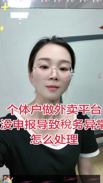个体户做外卖平台,没申报导致税务异常,如何解决#电商平台 #电商申报 #餐饮报税 #苏州代理记账# 苏州好账本财税