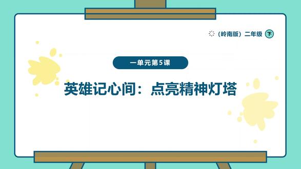 岭南版美术二年级下册 英雄记心间PPT
