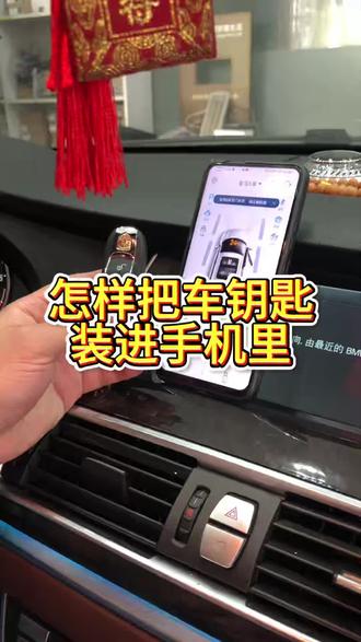 怎样把车钥匙装到手机里。#手机控车 #远程启动汽车 #手机汽车钥匙遥控器 #卡片车钥匙 #汽车加装手机远程启动