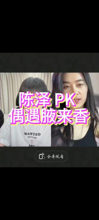 陈泽 PK 偶遇腋来香
#陈泽 @陈泽-