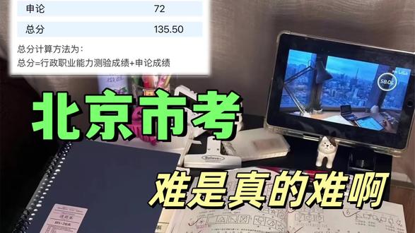 北京市考难考是真的,但多数人栽跟头,还是自己没拎清……#北京市考#备考#经验分享#言语理解#判断推理