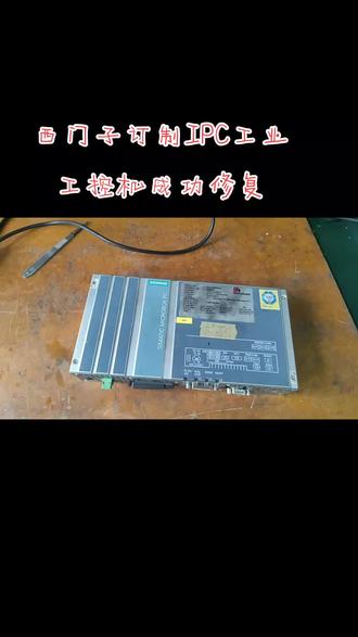 西门子SIMATIC IPC427D定制款工控机成功修复#芯片级维修 #主板维修 #成功后的喜悦