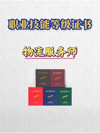 你知道物流服务师都做什么工作吗?现代社会,商品流通都离不开物流,考一本绝对用的上#物流服务师 #物流服务师证 #物流服务师证书怎么考 #物流服务师证书 #物流服务师报考