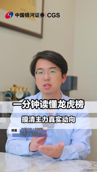 一分钟读懂龙虎榜,摸清主力真实动向! #龙虎榜 #股票知识 #股票交易