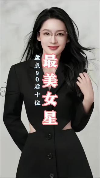 90后十大最美女明星,#女神来了#气质女神 #快来围观 @抖音小助手
