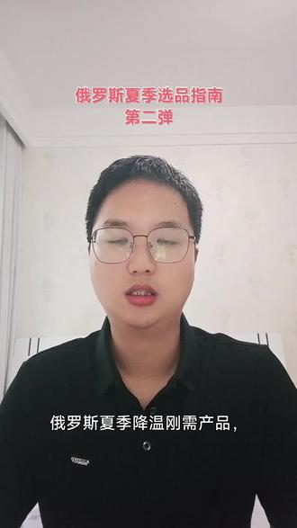 俄罗斯夏季选品指南第二单 俄罗斯电商夏季选品到底该怎么选品#ozon #ozon运营 #ozon跨境电商 #ozon选品 #朱老师说跨境