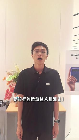 通勤骑行必备,心率、卡路里,一目了然!
#华为 WatchFit#HarmonyOS6