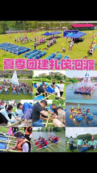 想给团队安排一场新鲜感拉满的户外团建?这三类玩法绝对让人眼前一亮!深云会 X 领航动力整合探秘、搭建、对战三大趣味主题,潜入神秘地下溶洞探索秘境,亲手打造水上竹筏同舟共济,搭建攻城炮架开启欢乐对决。全程玩法丰富、体验多元,在自然里开阔眼界,在协作中凝聚人心,轻松打造氛围感十足的团队活动。
🕳️ 秘境探索・探洞探险
踏入天然溶洞,解锁奇妙的地下新世界!跟着专业向导走进幽深的溶洞,目光所及是形态各异的钟乳石、奇石岩壁,独特的地质构造尽显大自然的鬼斧神工。洞内通道宽窄交错、光线偏暗,前行之路需要全队结伴而行,大家相互搀扶、轻声提醒,小心翼翼穿过曲折路段。过程中不仅能近距离学习地质知识、感受地下空间的神秘魅力,还能在昏暗环境里彼此依靠,克服内心的好奇与忐忑,让团队默契在并肩探索中悄然升温。
🚣 同舟共济・扎筏泅渡
全员动手造物,打造专属水上交通工具!现场仅提供竹子、绳索、轮胎等基础材料,没有成品工具,团队需要群策群力,分工完成竹筏的搭建工作。有人负责拼接竹材搭建主体框架,有人缠绕绳索加固节点,有人检查整体稳固性,每一个细节都决定着竹筏能否顺利下水。筏子成型后,全体队员一同登筏,合力划水向对岸前行。水波荡漾、竹筏摇晃,大家步调一致、相互配合,真切体会到同舟共济、合力前行的团队真谛。
⚔️ 欢乐攻防・罗马炮架
复古搭建 + 趣味对战,把团建氛围推向高潮!队员们利用竹子、绳索等物料,参照传统结构合力搭建罗马炮架,搭建过程考验空间思维、动手能力与分工协作。炮架完工后,精彩的水球对战正式开启,各队伍分列两方,以水球为 “炮弹” 展开攻防比拼。空中水球纷飞,现场笑声此起彼伏,没有严肃的比拼压力,只有尽情玩乐的轻松氛围。在攻守拉扯之间,大家释放工作压力,也在战术配合中拉近了彼此的距离。
无论是偏向自然探索、动手实践,还是欢乐互动的团建需求,我们都能结合出行人数、场地条件与活动时长定制专属方案。全程配备专业领队、安全防护装备与活动物资,从路线规划、技能指导到现场执行全程跟进,为团队打造好玩、难忘、有意义的户外拓展体验。
#深云会 #领航动力 #深圳团建 #户外拓展 #探洞探险 #扎筏泅渡 #罗马炮架 #公司团建 #团队互动 #自然团建