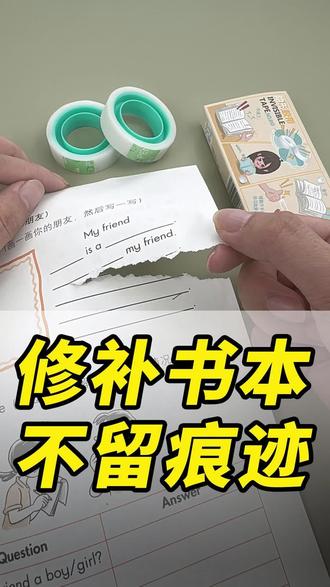 书本撕坏了?别急!用这个修补书本隐形胶带修补书本不留痕迹 破损位置一秒就能修复平整。贴好不影响孩子画重点、做标记,写错字迹也能轻松擦掉重写,使用起来特别顺手。哪里撕破贴哪里,快速修复毫无违和感,日常修补作业本、试卷都合适,还能贴单词标注释义,学会撕掉也不留胶印。自带易撕设计,无需剪刀徒手就能撕开,一盒足足两卷,性价比超高,到手均价只要个位数,家里有学生闭眼囤!#隐形胶带 #隐形无痕胶带 #隐形小胶带 #学生胶带 #胶带学生专用